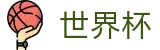 2026FIFA世界杯 - FIFA官方指定平台 - 反波胆下注官方网